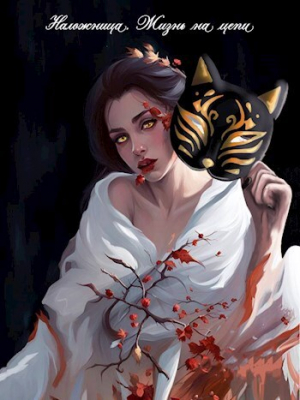 обложка книги Наложница. Жизнь на цепи (СИ) - Лия Совушкина