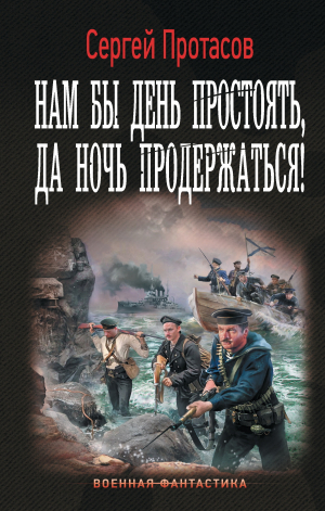 обложка книги Нам бы день простоять, да ночь продержаться! - Сергей Протасов