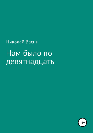 обложка книги Нам было по девятнадцать - Николай Васин