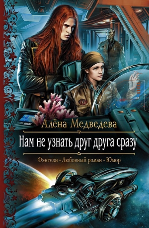 обложка книги Нам не узнать друг друга сразу - Алена Медведева