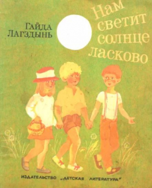 обложка книги Нам светит Солнце ласково - Гайда Лагздынь