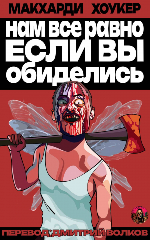 обложка книги Нам все равно, если вы обиделись! (ЛП) - Шон Хоукер