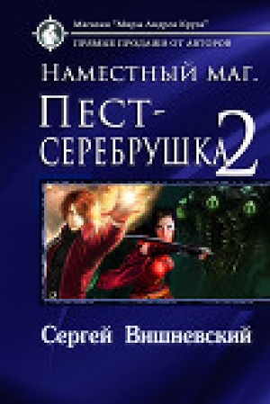 обложка книги Наместный маг 2 - Сергей Вишневский (СИ) - Сергей Вишневский