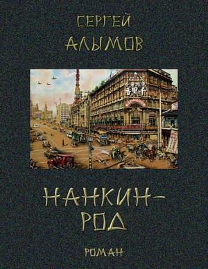 обложка книги Нанкин-род - Сергей Алымов