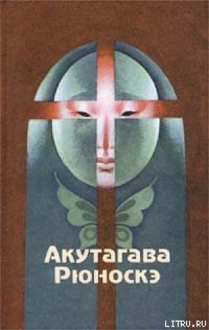 обложка книги Нанкинский Христос - Рюноскэ Акутагава