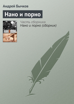 обложка книги Нано и порно - Андрей Бычков