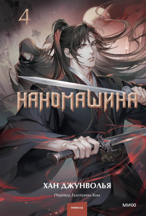 обложка книги Наномашина. Том 4 - Хан Джунволья