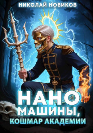 обложка книги Наномашины, Кошмар Академии! Том 10 (СИ) - Николай Новиков