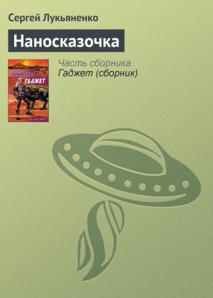 обложка книги Наносказочка - Сергей Лукьяненко