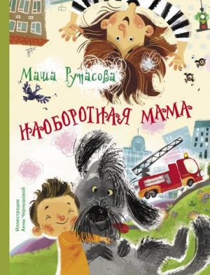 обложка книги Наоборотная мама - Мария Рупасова