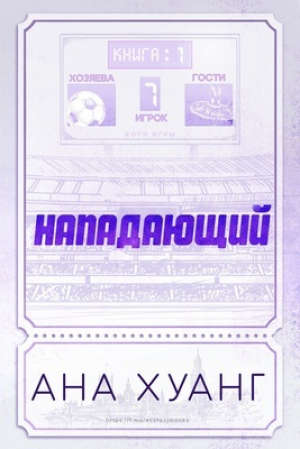 обложка книги Нападающий (ЛП) - Ана Хуанг