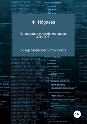 обложка книги Нападения в российских школах 2014–2021: обзор открытых источников - Ф. Ибраева