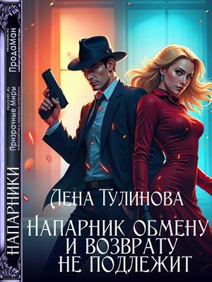 обложка книги Напарник обмену и возврату не подлежит (СИ) - Лена Тулинова