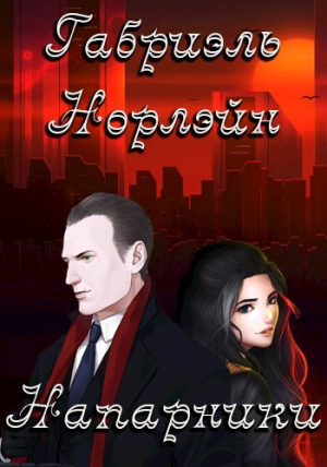 обложка книги Напарники (СИ) - Габриэль Норлэйн