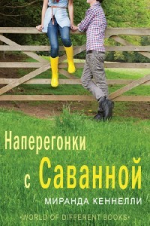 обложка книги Наперегонки с Саванной (ЛП) - Миранда Кеннелли