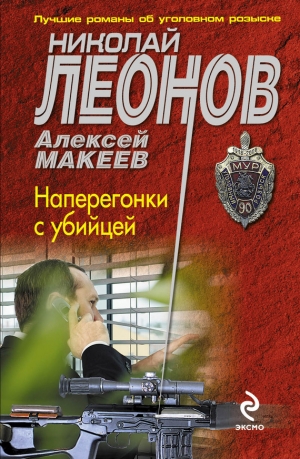 обложка книги Наперегонки с убийцей - Николай Леонов