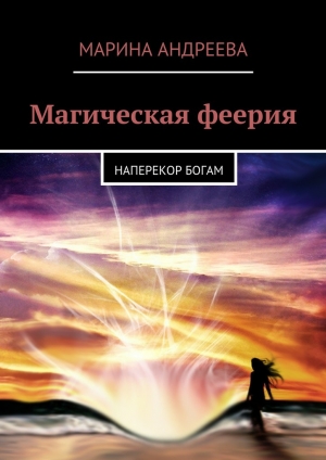 обложка книги Наперекор богам (СИ) - Марина Андреева