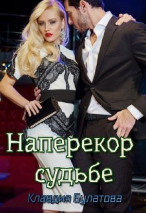 обложка книги Наперекор судьбе (СИ) - Клавдия Булатова