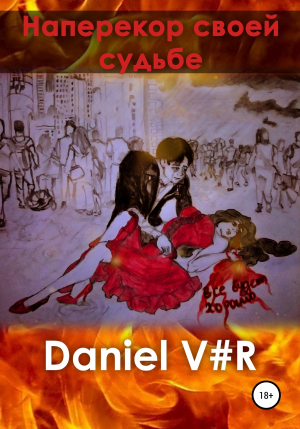 обложка книги Наперекор своей судьбе - Daniel V#R