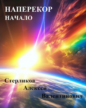 обложка книги Наперекор. Начало (СИ) - Алексей Стерликов