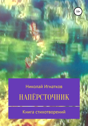 обложка книги Напёрсточник - Николай Игнатков