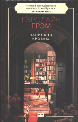 обложка книги Написано кровью - Кэролайн Грэм