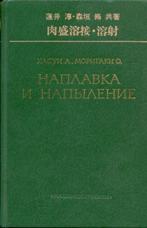 обложка книги Наплавка и напыление - А. Хасуи