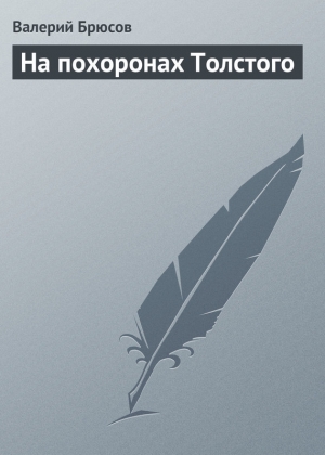 обложка книги На похоронах Толстого - Валерий Брюсов