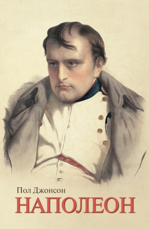 обложка книги Наполеон - Пол Джонсон