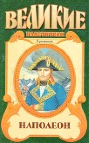обложка книги Наполеон - Фредерик Бриттен Остин