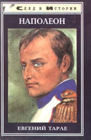 обложка книги Наполеон - Евгений Тарле