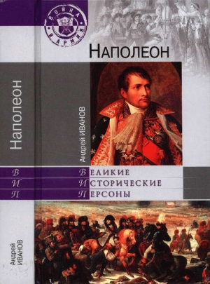 обложка книги Наполеон - Андрей Иванов