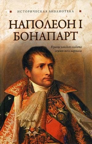 обложка книги Наполеон I Бонапарт - Глеб Благовещенский
