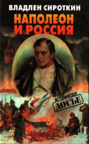 обложка книги Наполеон и Россия - Владлен Сироткин
