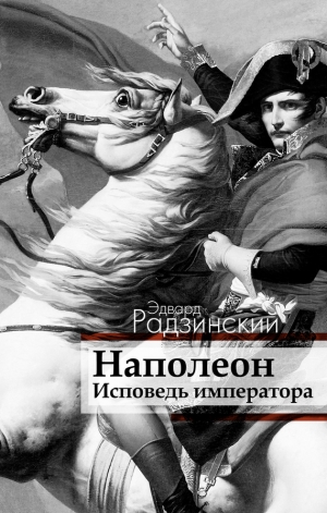обложка книги Наполеон - исчезнувшая битва - Эдвард Радзинский