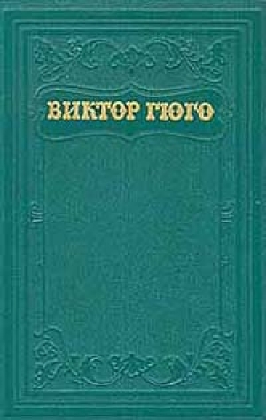 обложка книги Наполеон малый - Виктор Гюго