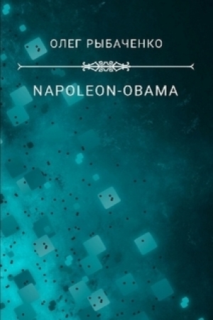 обложка книги NAPOLEON-OBAMA-2 - Олег Рыбаченко