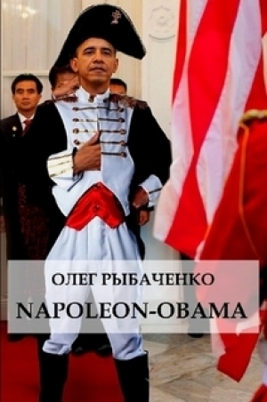обложка книги Napoleon-Obama - Олег Рыбаченко