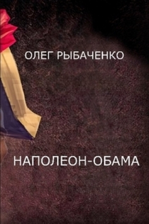 обложка книги Наполеон-Обама - Олег Рыбаченко