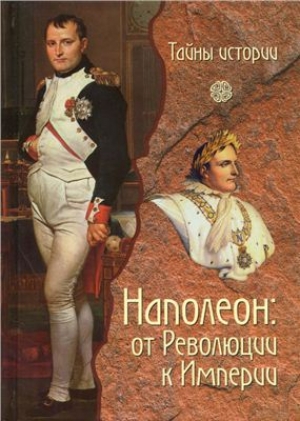 обложка книги Наполеон: от Революции к Империи - Паоло Кау