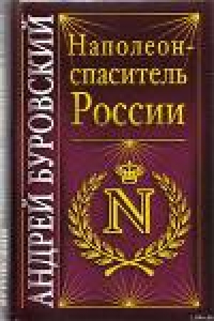 обложка книги Наполеон - спаситель России - Андрей Буровский