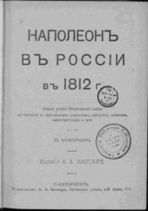 обложка книги Наполеон в России в 1812 году - Альвин Каспари