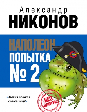 обложка книги Наполеон. Попытка № 2 - Александр Никонов