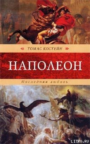 обложка книги Наполеон. Последняя любовь - Томас Костейн