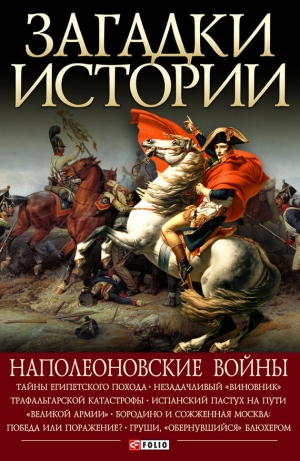 обложка книги Наполеоновские войны - Валентина Скляренко