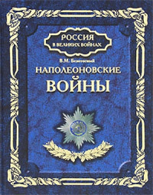 обложка книги Наполеоновские войны - Виктор Безотосный