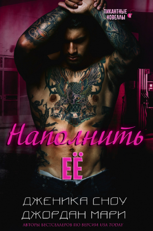 обложка книги Наполнить её (СИ) - Дженика Сноу