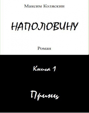 обложка книги Наполовину Принц .Книга 1 - Максим Коляскин