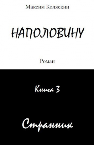 обложка книги Наполовину. Странник. Книга 3 (СИ) - Максим Коляскин