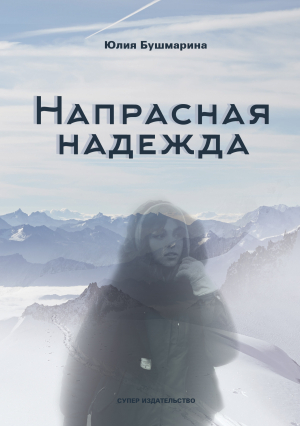 обложка книги Напрасная надежда - Юлия Бушмарина